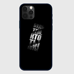 Чехол для iPhone 12 Pro Будь тем, кто ты есть, цвет: 3D-черный