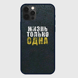 Чехол iPhone 12 Pro Жизнь только одна