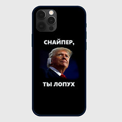 Чехол iPhone 12 Pro Мем Трамп с забинтованным ухом: снайпер ты лопух