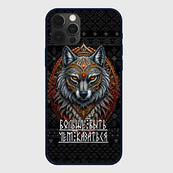 Чехол для iPhone 12 Pro Больше быть чем казаться, цвет: 3D-черный
