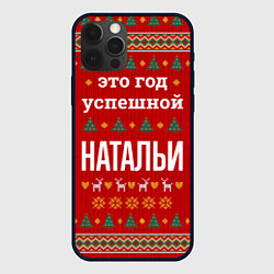 Чехол для iPhone 12 Pro Это год успешной Натальи, цвет: 3D-черный