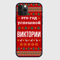 Чехол для iPhone 12 Pro Это год успешной Виктории, цвет: 3D-черный