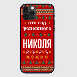 Чехол iPhone 12 Pro Это год успешного Николя