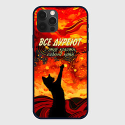 Чехол для iPhone 12 Pro Все дуреют с этой красоты особенно коты, цвет: 3D-черный