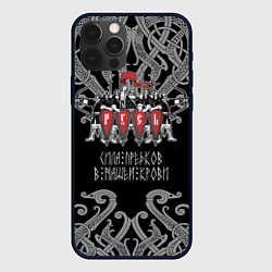 Чехол для iPhone 12 Pro Русь дружина богатыри, цвет: 3D-черный