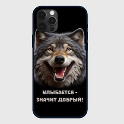 Чехол для iPhone 12 Pro Волк улыбается значит - добрый, цвет: 3D-черный