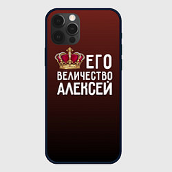 Чехол iPhone 12 Pro Его величество Алексей