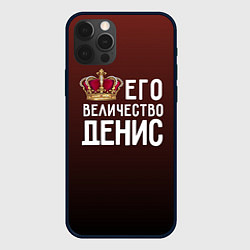 Чехол iPhone 12 Pro Его величество Денис