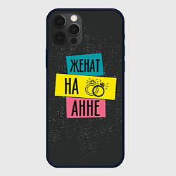 Чехол для iPhone 12 Pro Женя Аня, цвет: 3D-черный