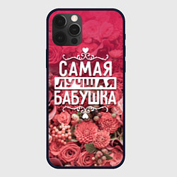 Чехол iPhone 12 Pro Лучшая бабушка