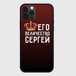 Чехол для iPhone 12 Pro Его величество Сергей, цвет: 3D-черный