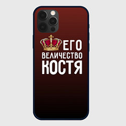 Чехол iPhone 12 Pro Его величество Костя