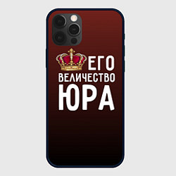 Чехол iPhone 12 Pro Его величество Юра