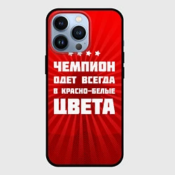 Чехол iPhone 13 Pro Красно-белые чемпионы