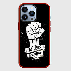 Чехол для iPhone 13 Pro За себя и за Сашку, цвет: 3D-красный