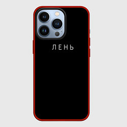 Чехол iPhone 13 Pro Лень