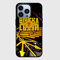 Чехол для iPhone 13 Pro Войска связи, цвет: 3D-черный