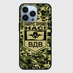 Чехол для iPhone 13 Pro Никто, кроме нас! ВДВ, цвет: 3D-черный