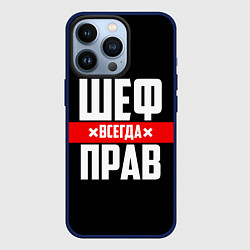 Чехол для iPhone 13 Pro Шеф всегда прав, цвет: 3D-тёмно-синий