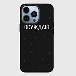 Чехол для iPhone 13 Pro Осуждаю, цвет: 3D-черный