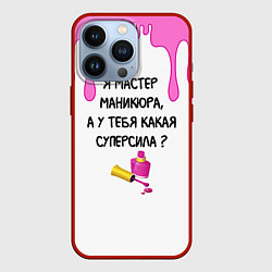 Чехол iPhone 13 Pro Мастер маникюра