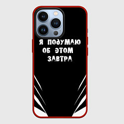 Чехол iPhone 13 Pro Я подумаю об этом завтра