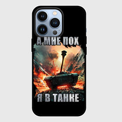 Чехол для iPhone 13 Pro Я В ТАНКЕ, цвет: 3D-черный