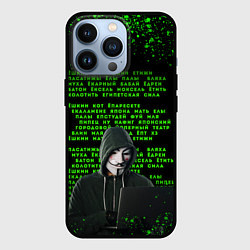 Чехол для iPhone 13 Pro Матрица мата Анонимус, цвет: 3D-черный