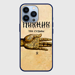 Чехол для iPhone 13 Pro ТРИ СУДЬБЫ - ПИКНИК, цвет: 3D-тёмно-синий