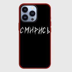 Чехол для iPhone 13 Pro Смирись, цвет: 3D-красный
