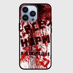 Чехол для iPhone 13 Pro ВСЁ НOРМ, цвет: 3D-черный