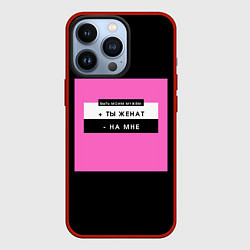Чехол для iPhone 13 Pro Быть моим мужем, цвет: 3D-красный