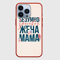 Чехол для iPhone 13 Pro Безумно красивая жена и мама, цвет: 3D-красный