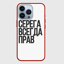 Чехол iPhone 13 Pro Серега всегда прав прям всегда