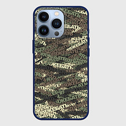 Чехол для iPhone 13 Pro Камуфляж ЯЖЕБАТЬ, цвет: 3D-тёмно-синий