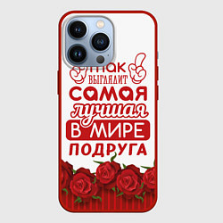 Чехол для iPhone 13 Pro Самая Лучшая В Мире ПОДРУГА, цвет: 3D-красный