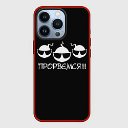 Чехол для iPhone 13 Pro ПРОРВЁМСЯ!!!, цвет: 3D-красный