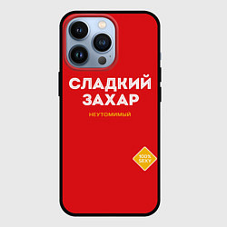 Чехол для iPhone 13 Pro СЛАДКИЙ ЗАХАР, цвет: 3D-черный