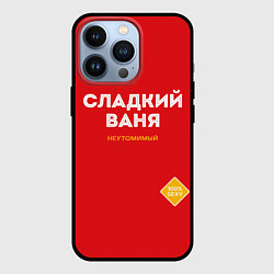 Чехол для iPhone 13 Pro СЛАДКИЙ ВАНЯ, цвет: 3D-черный