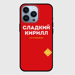 Чехол для iPhone 13 Pro СЛАДКИЙ КИРИЛЛ, цвет: 3D-черный