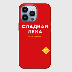 Чехол для iPhone 13 Pro СЛАДКАЯ ЛЕНА, цвет: 3D-красный