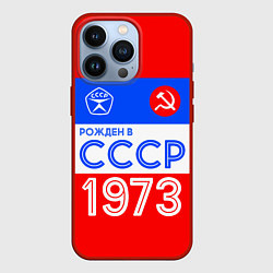 Чехол для iPhone 13 Pro РОЖДЕННЫЙ В СССР 1973, цвет: 3D-красный