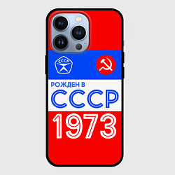 Чехол для iPhone 13 Pro РОЖДЕННЫЙ В СССР 1973, цвет: 3D-черный