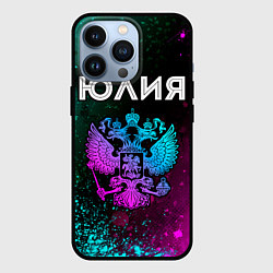 Чехол для iPhone 13 Pro Юлия Россия, цвет: 3D-черный