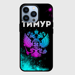 Чехол iPhone 13 Pro Тимур Россия