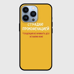 Чехол iPhone 13 Pro Страдаю прокофенацией