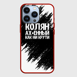 Чехол для iPhone 13 Pro Колян ах*енный как ни крути, цвет: 3D-красный