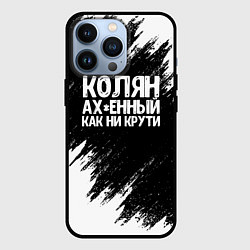 Чехол для iPhone 13 Pro Колян ах*енный как ни крути, цвет: 3D-черный