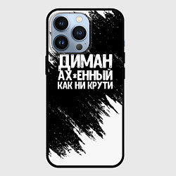 Чехол iPhone 13 Pro Диман ах*енный как ни крути