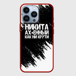 Чехол для iPhone 13 Pro Никита ах*енный как ни крути, цвет: 3D-красный